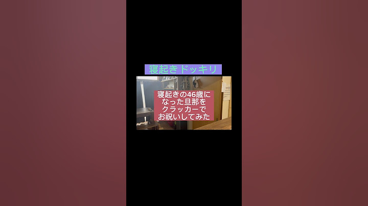 朝からクラッカーでお祝い❤️46歳おめでとう🎉カメラ位置がミスってる…😂 #夫婦の日常 #夫婦チャンネル #誕生日