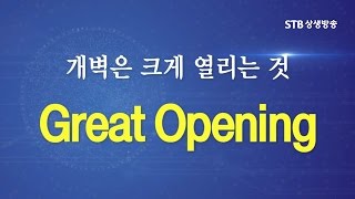 개벽이란 무엇인가 Great Opening