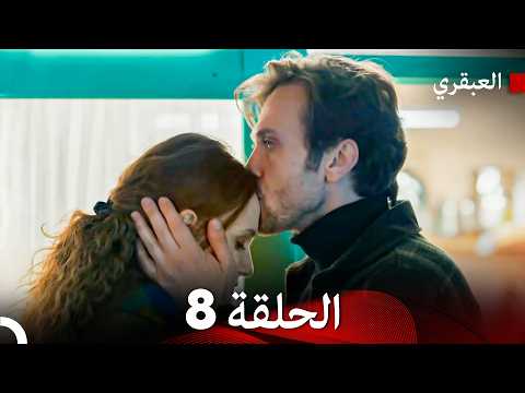 مسلسل العبقري الحلقة 8  