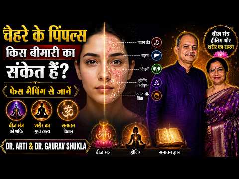 चेहरे के पिंपल्स किस बीमारी का संकेत हैं? फेस मैपिंग, बीज मंत्र और शरीर का रहस्य | Dr Gaurav Shukla