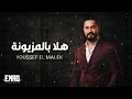 يوسف الملك هلا بالمزيونة mp3
