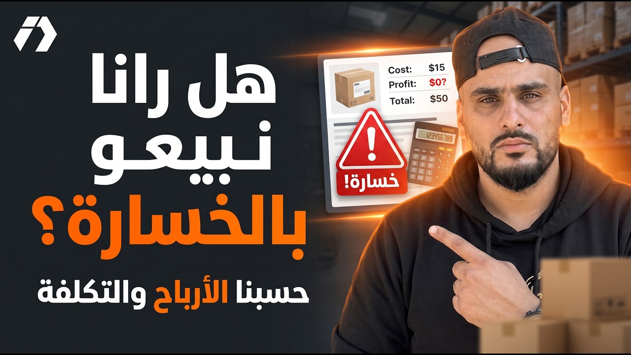 حسبنا كل التكاليف واكتشفنا الحقيقة… هل نربح أم نبيع بالخسارة؟ | تحدي 100 مليون الحلقة 24
