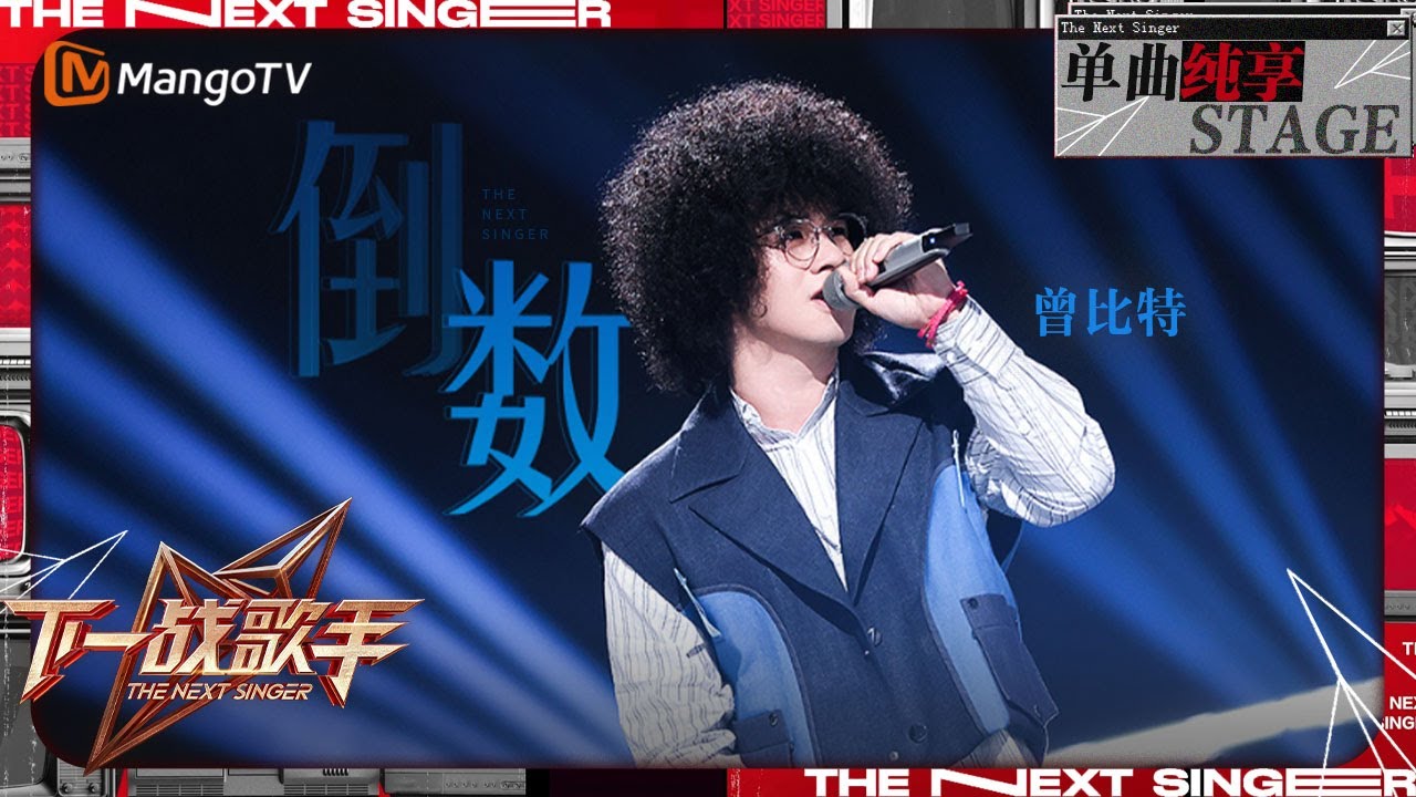 【下一战歌手·纯享】#曾比特《#倒数》实力演唱 #邓紫棋 热歌 深情歌声绘出爱情里珍贵的点滴画面 #tiktok | The Next Singer EP06 | MangoTV Music