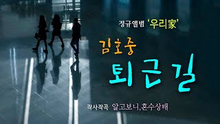 김호중 '퇴근길' 영상편집, 3회 이어 감상하기