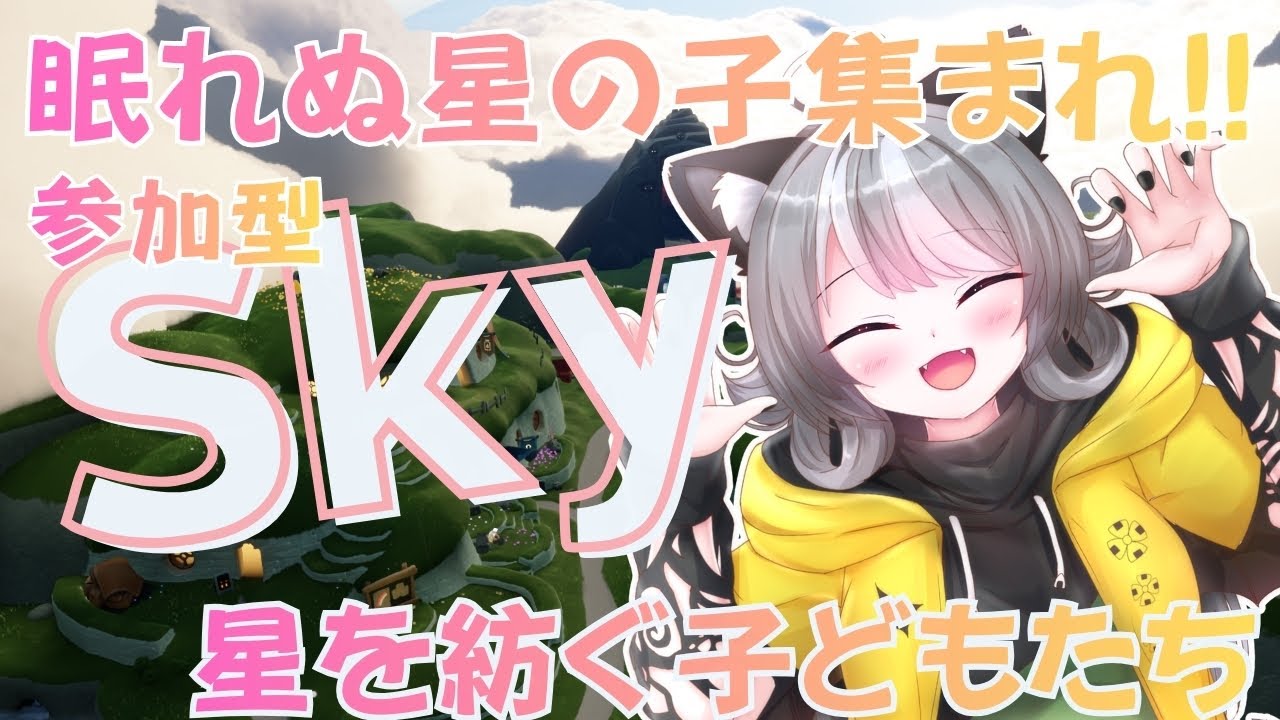 【Sky】眠れない星の子集まれ！参加型 Sky星を紡ぐ子どもたち（sky children of the light）【VTuber 晩景緋音】331