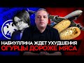 НАБИУЛЛИНА ЖДЕТ УХУДШЕНИЯ. Обвал после выборов, огурцы дороже мяса, недвижка на грани. Милов