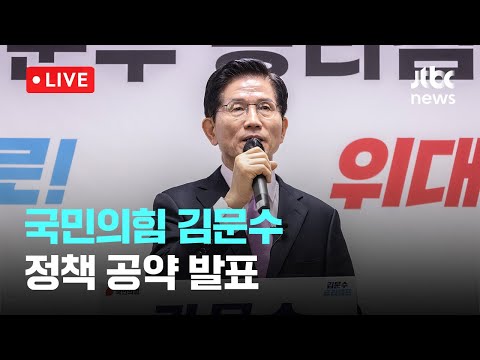 [다시보기] 국민의힘 김문수 정책 공약 발표-4월 28일 (월) 풀영상 [이슈현장] / JTBC News