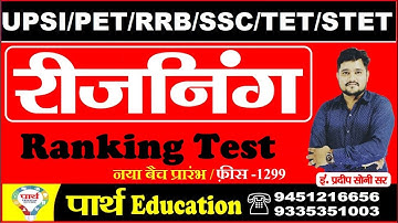 UPSI/LEKHPAL/UPSSSC/RRB/CTET/SUERTET || Reasoning | Ranking Test (CLASS-2) BY- PRADEEP SONI SIR