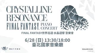 FINAL FANTASY 世界巡迴 水晶迴響 音樂會 CRYSTALLINE RESONANCE－FINAL FANTASY Piano Concert