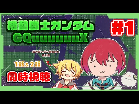 【同時視聴 #1】今日から機動戦士Gundam GQuuuuuuXを見ていきます！(※主は最近見始めたガンダム初心者です)【1話＆2話】