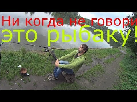 Чего нельзя ни когда говорить рыбаку!