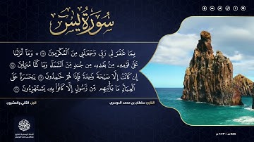 الجزء الثاني والعشرون - سورة يس - القارئ سلطان الدوسري