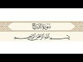 سورة الشرح الشيخ علي جابر