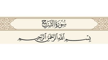 سورة الشرح الشيخ علي جابر