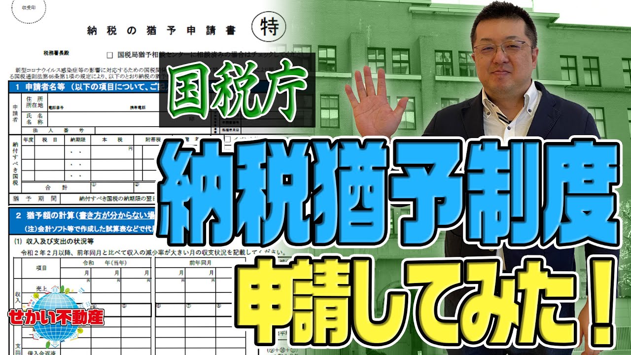 【最大1年猶予】国税庁『納税猶予制度』の申請書の書き方を詳しく解説! - YouTube