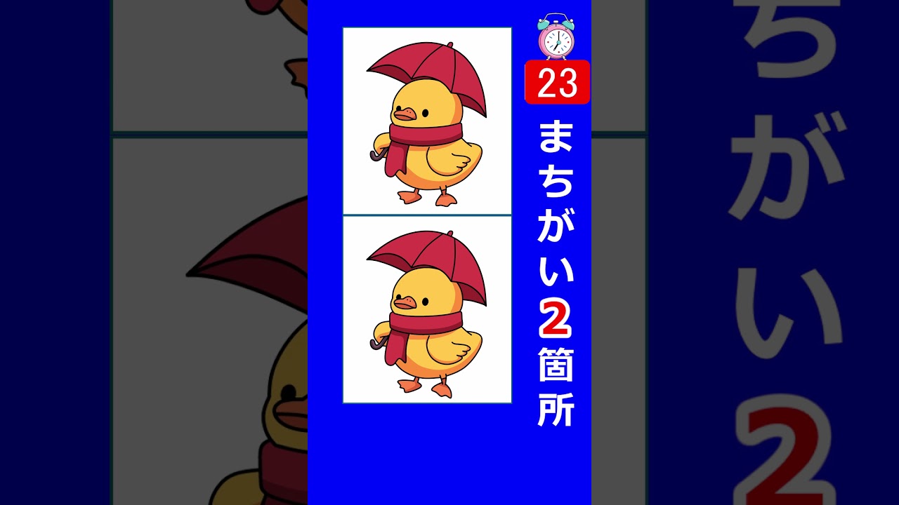 傘をさしたアヒルのイラストで間違い探し。２箇所の間違いを探してみて！s029　#Shorts #脳トレ #間違い探し