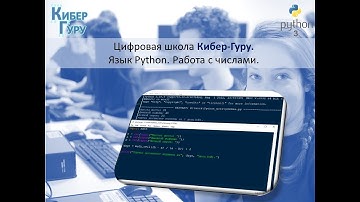 Операции с числами  Числовые операторы в Python