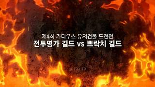 가디우스(GODIUS) 길드전 제4회 유저건물전 [13차전 전투명가길드와 쁘락치길드 도전전]