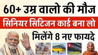 सीनियर सिटीजन कार्ड कैसे बनवाएं ? बिल्कुल आसान। Senior Citizen Card Benefits 2025