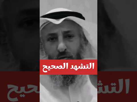 التشهد الصحيح الشيخ عثمان الخميس 