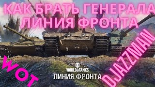 Линия Фронта ! Как Брать Генерала ! Как Играть и Фармить Линию Фронта ! World Of Tanks