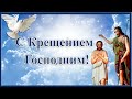 С Крещением Господним! Красивое поздравление