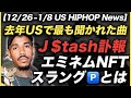 2021年TOPアルバム＆楽曲, J $tash訃報, Gunna & The Weeknd新アルバム, エミネムNFTに5300万 【US HIPHOP】