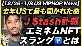 2021年TOPアルバム＆楽曲, J $tash訃報, Gunna & The Weeknd新アルバム, エミネムNFTに5300万 【US HIPHOP】