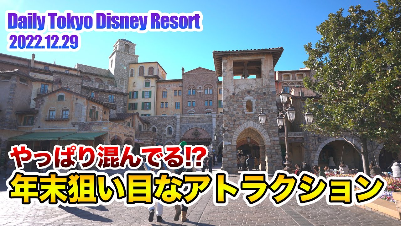 年末年始狙い目のアトラクションはこれ 東京ディズニーリゾート Youtube 年末年始狙い目のアトラクションはこれ 東京ディズニーリゾート Youtube