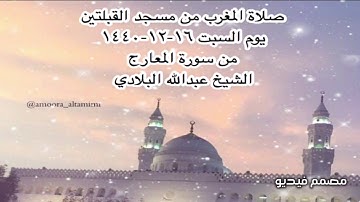 صلاة المغرب من مسجد القبلتين يوم السبت ١٦-١٢-١٤٤٠ من سورة المعارج الشيخ عبدالله البلادي