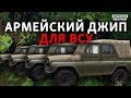 Чем заменят российский УАЗ в украинской армии? | Донбасс Реалии