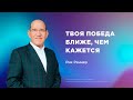 Твоя победа ближе чем кажется Епископ Рик Реннер Богослужение 27 07 2025 Твоя победа ближе чем кажется Епископ Рик Реннер Богослужение 27 07 2025