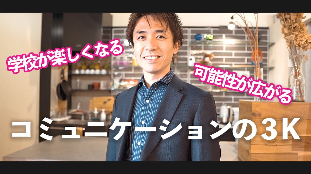 学校が楽しくなる コミュニケーションの3kとは Youtube 学校が楽しくなる コミュニケーションの3kとは Youtube