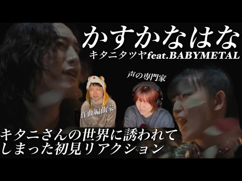 【完全初見】歌詞とメロディの時代投影の凄みと絶妙なキー設定🎙️かすかなはな/キタニタツヤfeat.BABYMETAL【音楽家リアクション】