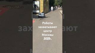 Роботы захватывают центр Москвы 2023 год #москва #яндекс