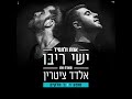 אחת ולתמיד - ישי ריבו מארח את אלדד ציטרין מתוך - "מופע 1 - ב' חלקים"