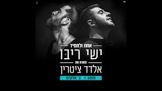 אחת ולתמיד - ישי ריבו מארח את אלדד ציטרין מתוך - 'מופע 1 - ב' חלקים' by ישי ריבו | Ishay Ribo 1,562,431 views 4 years ago 5 minutes