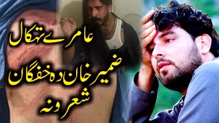 Amir Tehkal Aw Zameer Khan Zameer Pegham