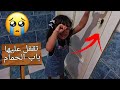 راحت الحمام وتقفل عليها الباب شوفو ايش صار 