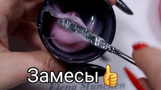 Замесы🤔 Как делаю их я и почему🤕