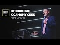 ОТНОШЕНИЕ К САМОМУ СЕБЕ/ ОЛЕГ ИЛЬИН