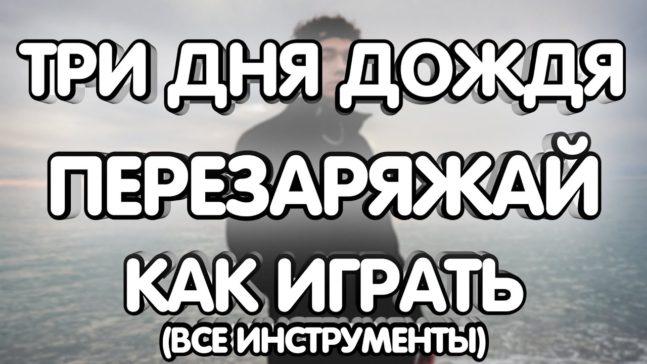 Песня перезаряжай три. Перезаряжай три дня дождя. Перезаряжай три дня дождя текст. Перезаряжай три дня дождяоблодка. Перезаряжай три дня дождя табы.