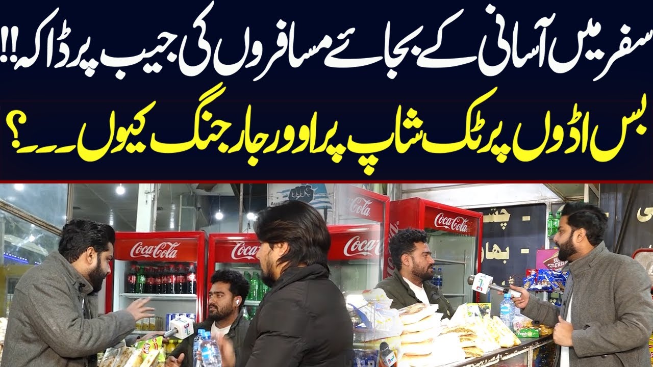 Safar Mein Asani Ka Bajay Musafiron ki Jaib Mein Daka | Media Walay