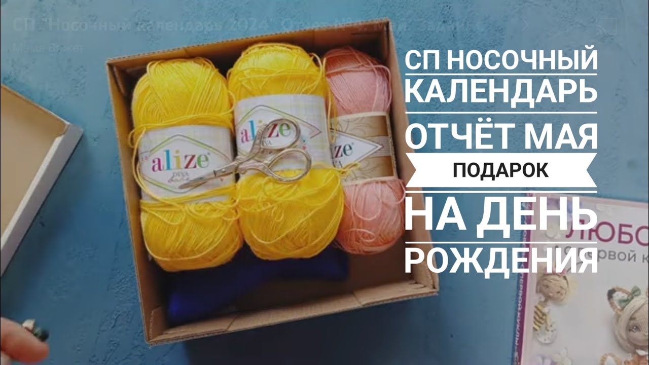 СП "Носочный календарь 2024" Отчет №4. Май. Задание "Подарок на день рождения". Участник 35
