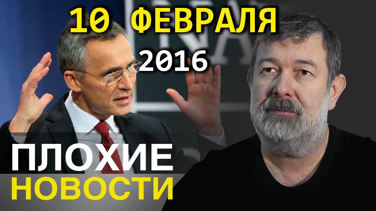 Вячеслав Мальцев | Плохие новости | Артподготовка | 10 февраля 2016 ...