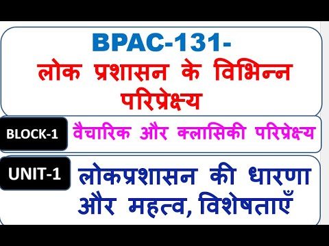 BPAC-131- लोक प्रशासन के विभिन्न परिप्रेक्ष्य, लोकप्रशासन की धारणा महत्व, विशेषताएँ