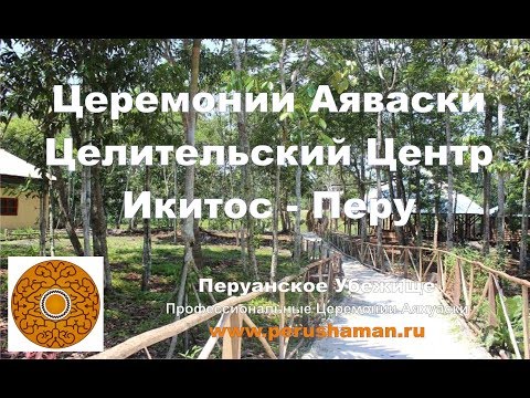 Центр Профессиональных Церемоний Аяваски в Перу. Туры в Перу. Церемонии Аяуаски.