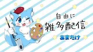 旅行の話とか雑多配信 ( リベンジ )！🦊✨
