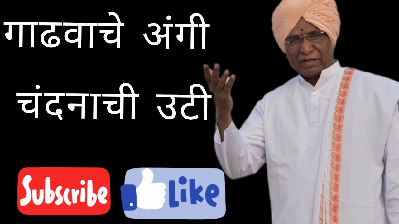गाढवाचे अंगी चंदनाची उटी | (अभंग विवरण)