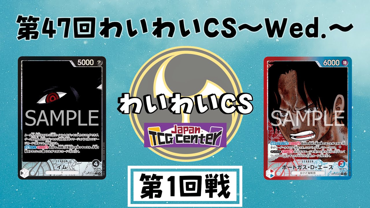 【第47回わいわいCS~𝙒𝙚𝙙.~】第1回戦 ロココ選手（黒イム）vs おりゃーなかず1選手（赤青エース）
